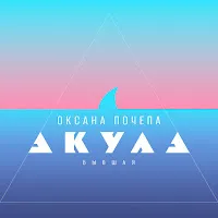 Акула