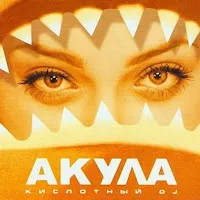 Акула — Кислотный Dj — обложка