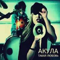 Акула — Такая Любовь — обложка
